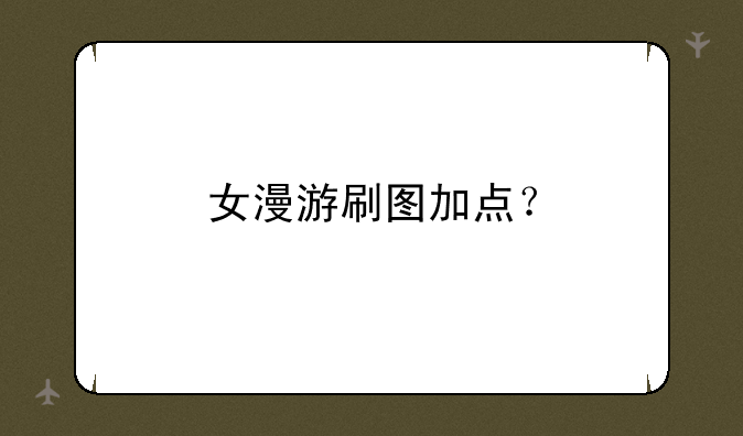 女漫游刷图加点？