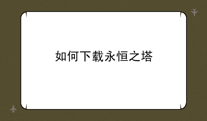 如何下载永恒之塔