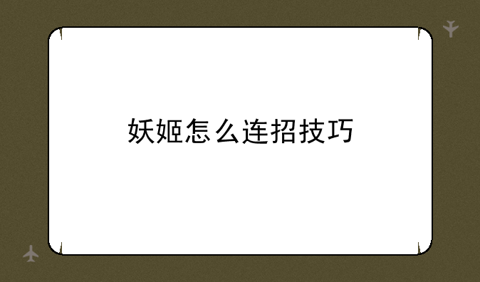 妖姬怎么连招技巧