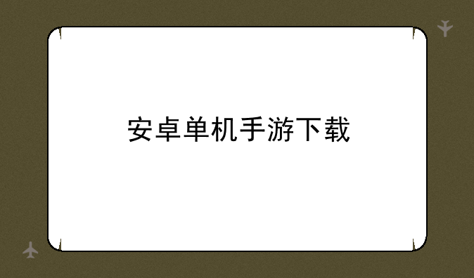 安卓单机手游下载