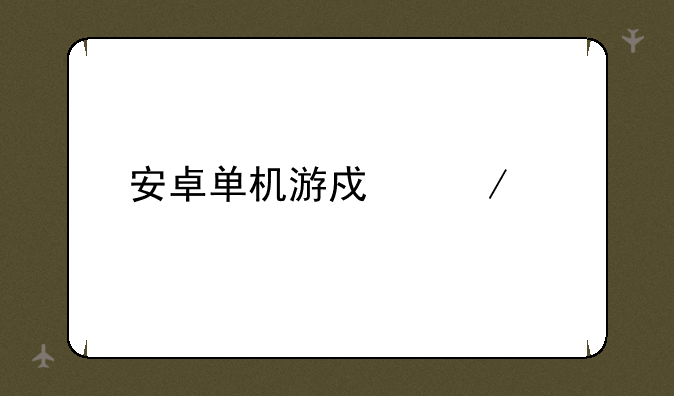 安卓单机游戏下载