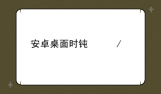 安卓桌面时钟下载