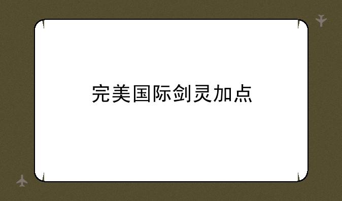 完美国际剑灵加点