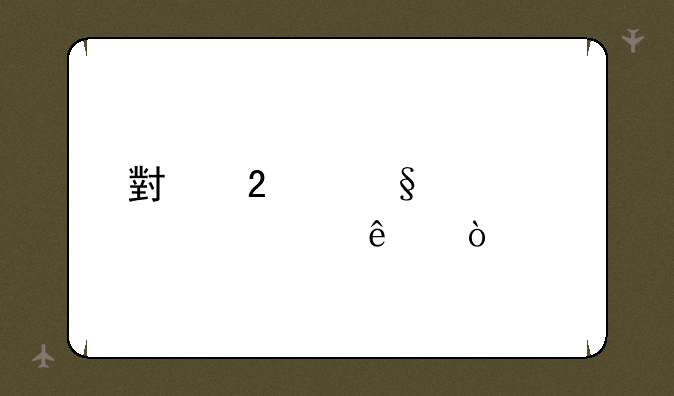 小猪佩奇几岁了？
