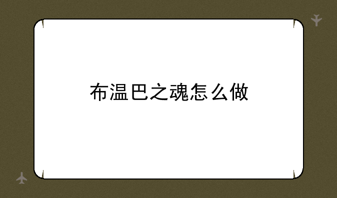 布温巴之魂怎么做