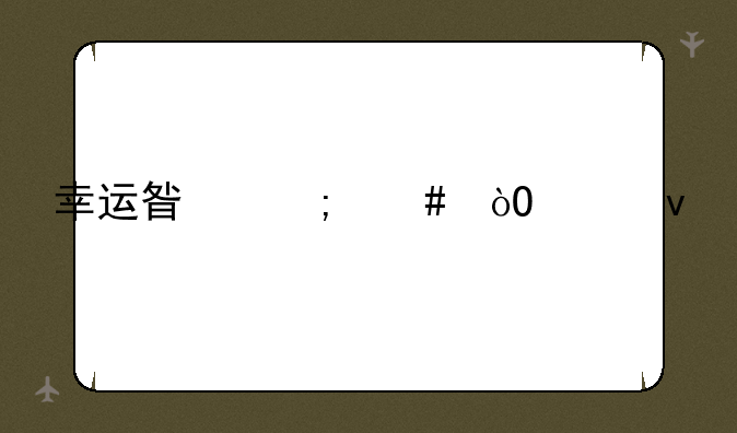 幸运星怎么鼓起来