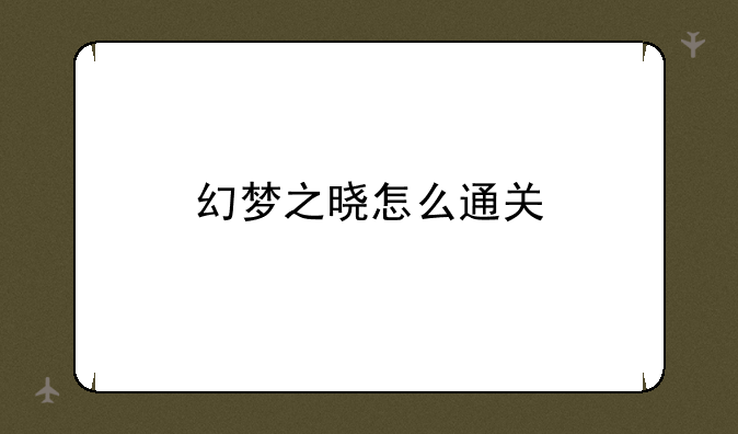 幻梦之晓怎么通关