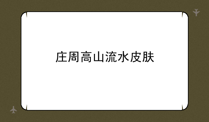 庄周高山流水皮肤