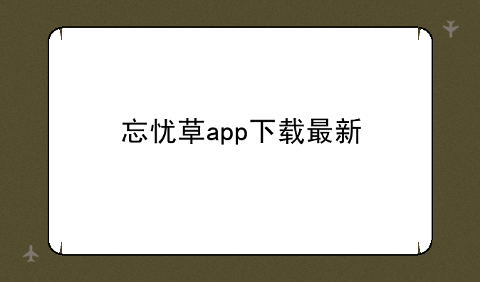 忘忧草app下载最新