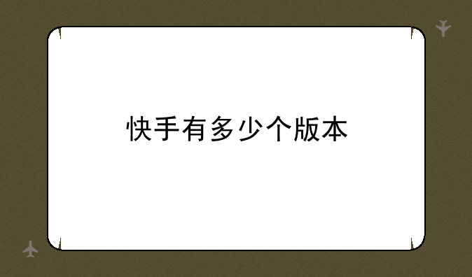 快手有多少个版本