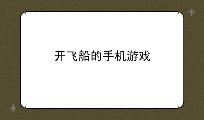 开飞船的手机游戏