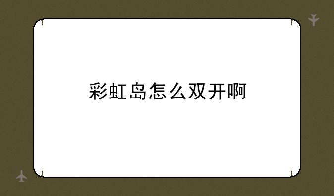 彩虹岛怎么双开啊