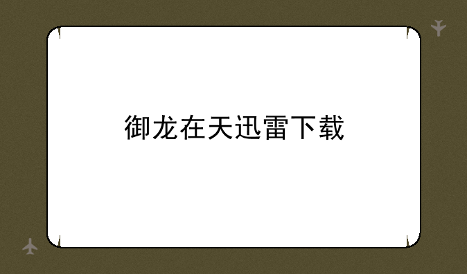 御龙在天迅雷下载