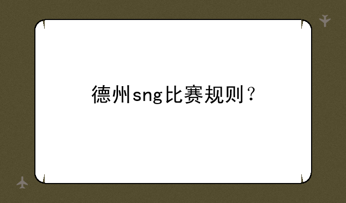 德州sng比赛规则？