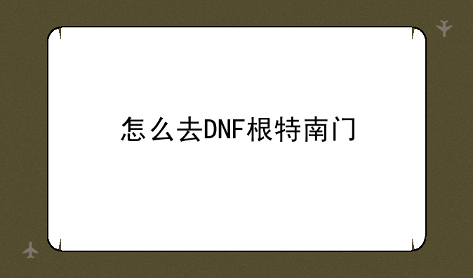 怎么去DNF根特南门