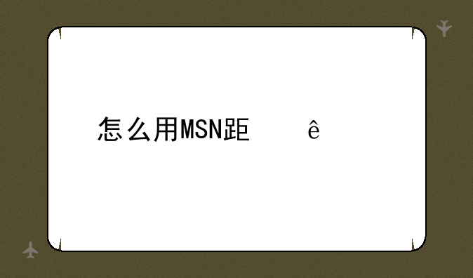 怎么用MSN跟人聊天