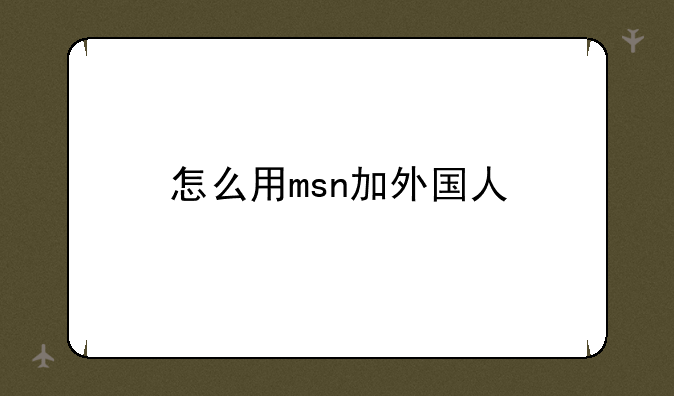 怎么用msn加外国人