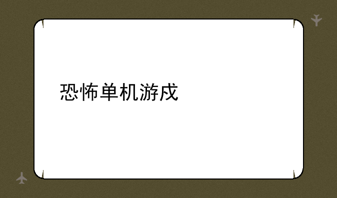 恐怖单机游戏解说