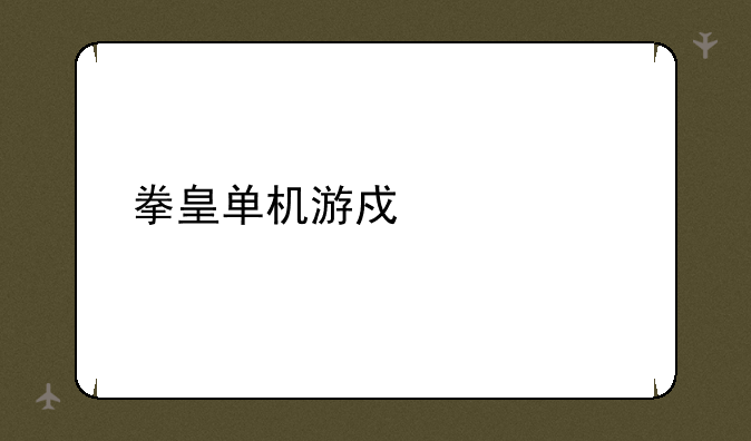 拳皇单机游戏大全