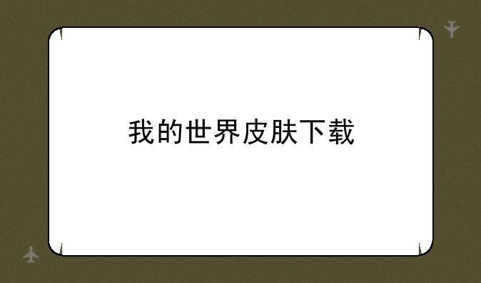我的世界皮肤下载