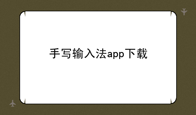 手写输入法app下载