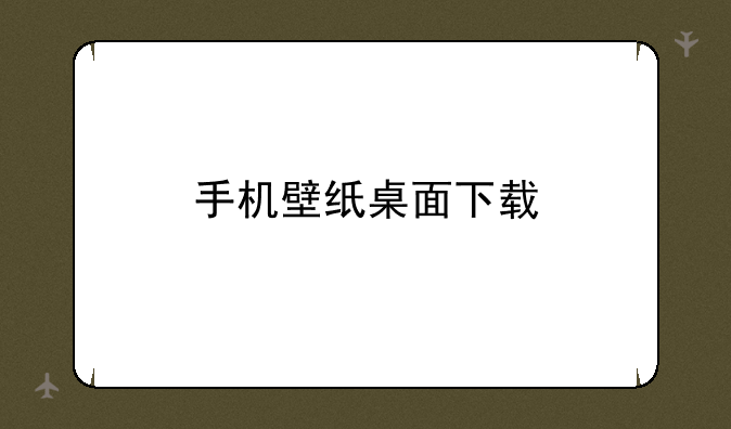 手机壁纸桌面下载