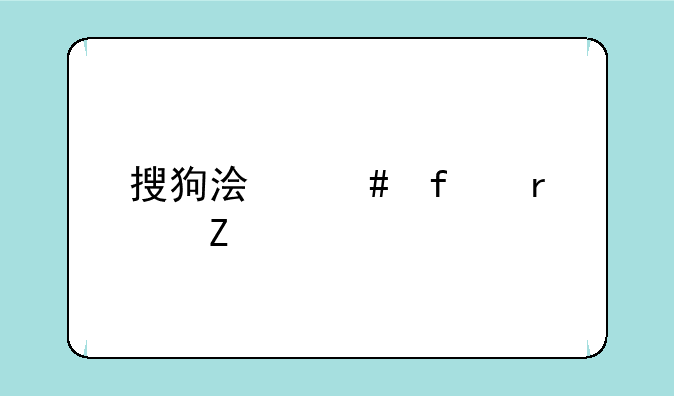 搜狗浏览器最新版