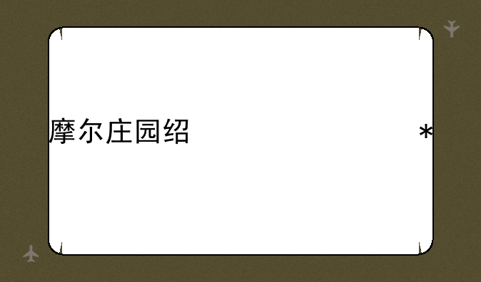 摩尔庄园经典任务
