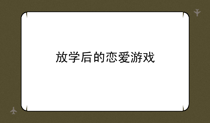 放学后的恋爱游戏