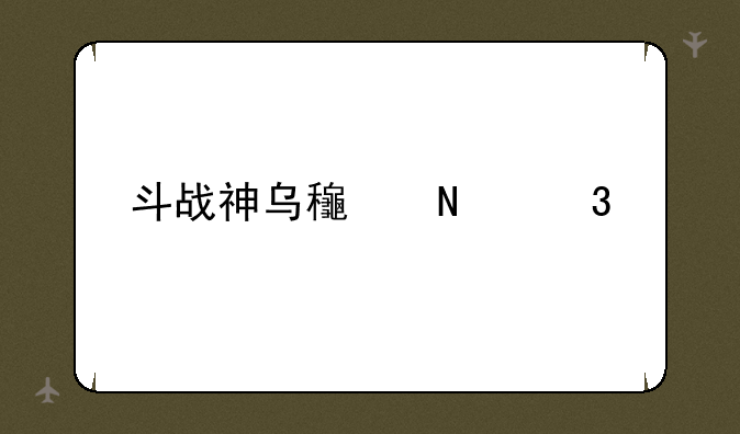 斗战神乌龟哪里出