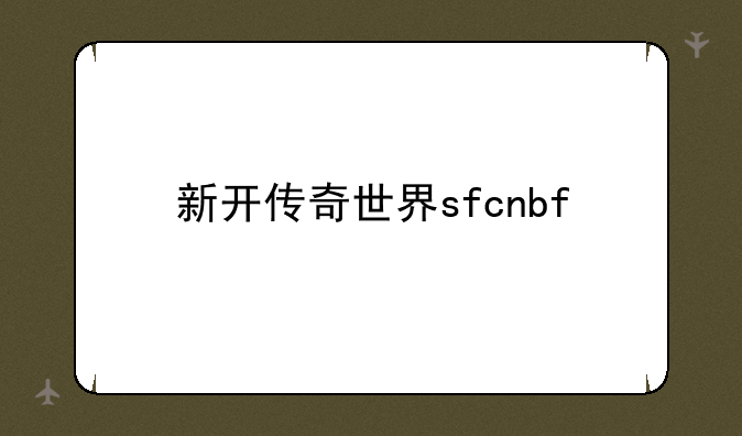 新开传奇世界sfcnbf