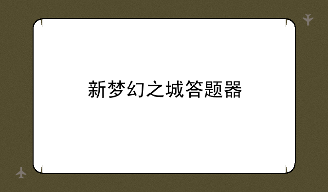 新梦幻之城答题器