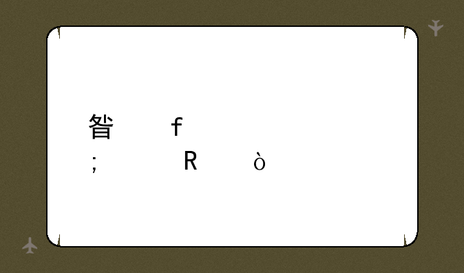 星际管家怎样用？