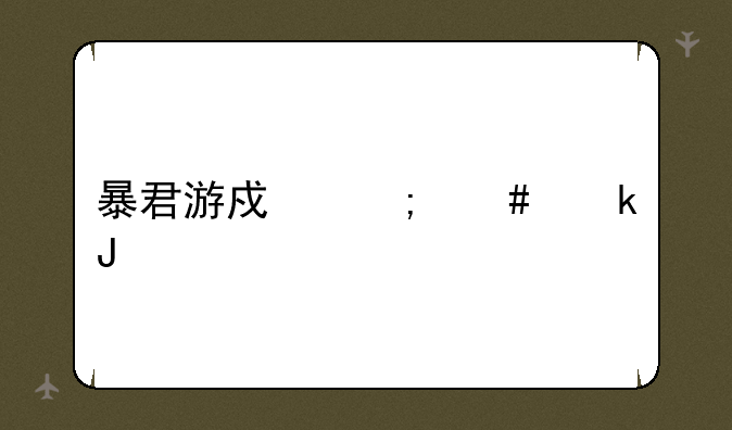 暴君游戏怎么赚钱
