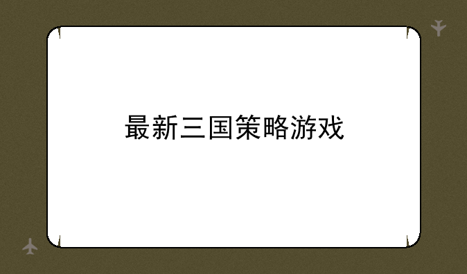 最新三国策略游戏