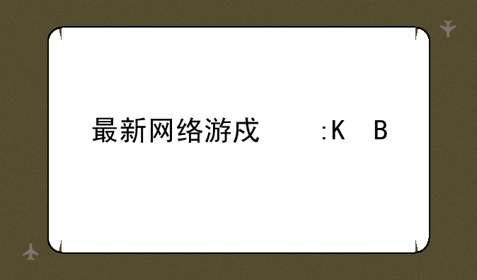 最新网络游戏排名