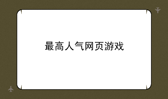 最高人气网页游戏