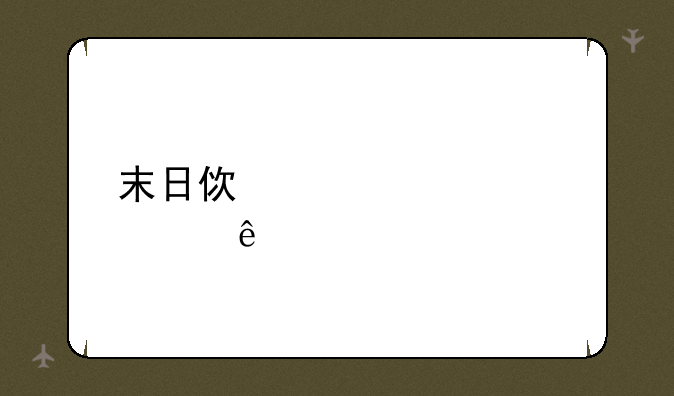 末日使者出装顺序