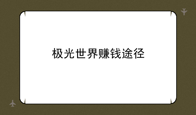 极光世界赚钱途径