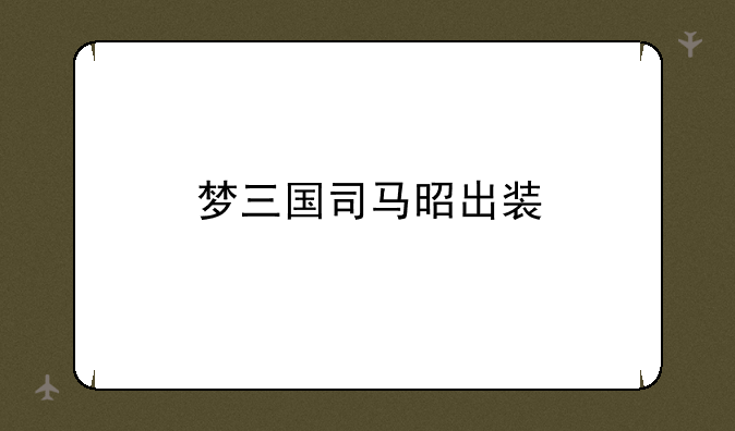梦三国司马昭出装