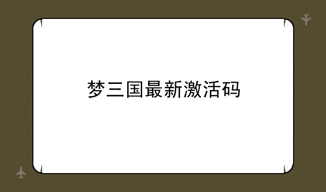 梦三国最新激活码
