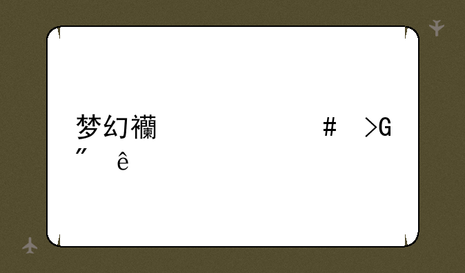 梦幻西游先发制人