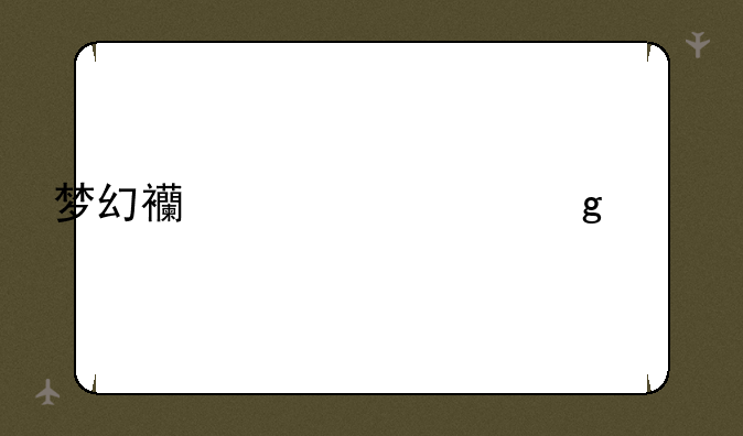 梦幻西游八仙过海