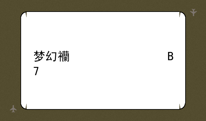 梦幻西游女性名字