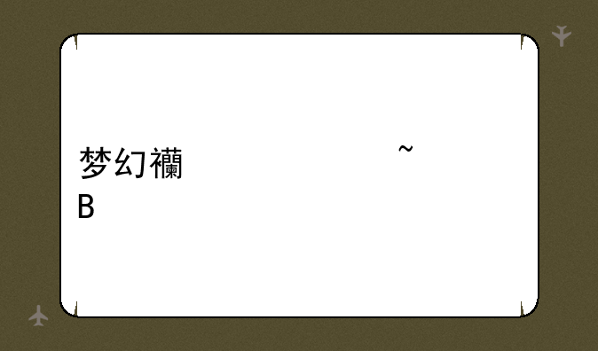 梦幻西游符石组合