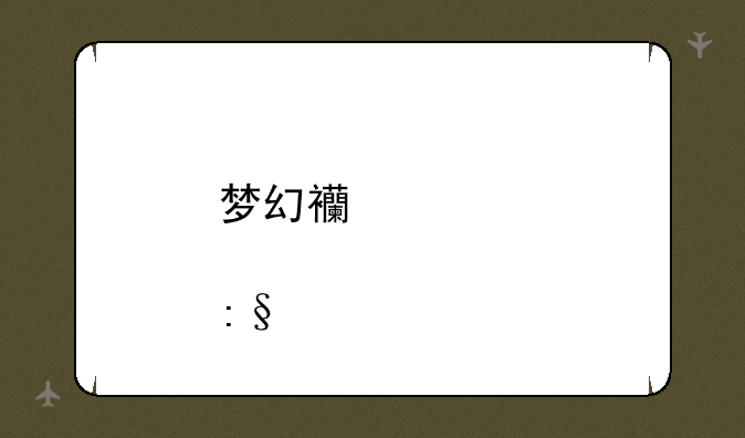 梦幻西游股票玩法