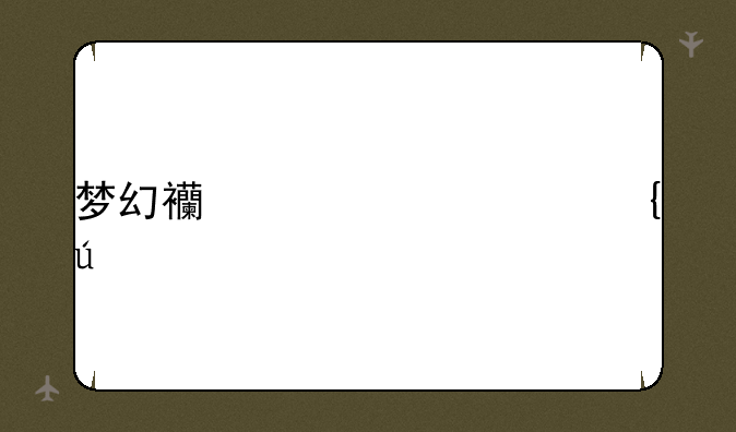 梦幻西游超级神龙