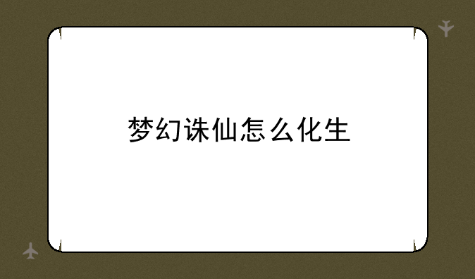 梦幻诛仙怎么化生