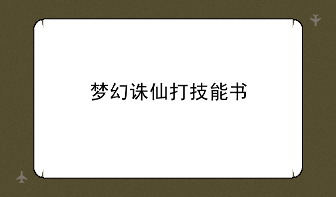 梦幻诛仙打技能书