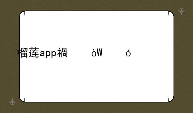 榴莲app福引导大全